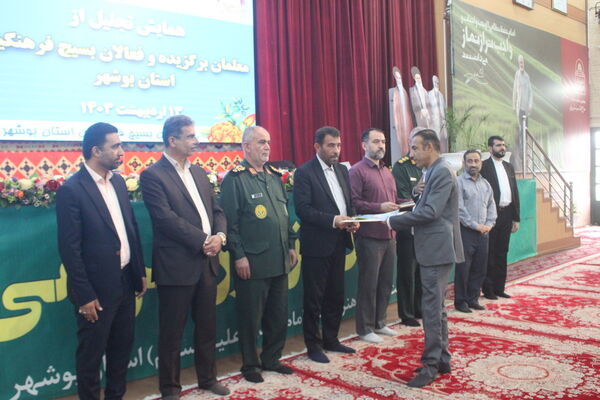 همایش تجلیل از معلمان برگزیده و فعالان بسیج فرهنگیان استان بوشهر