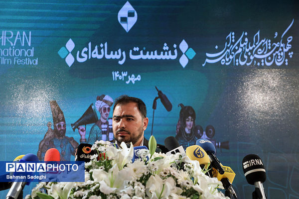 نشست خبری چهل و یکمین جشنواره فیلم کوتاه تهران