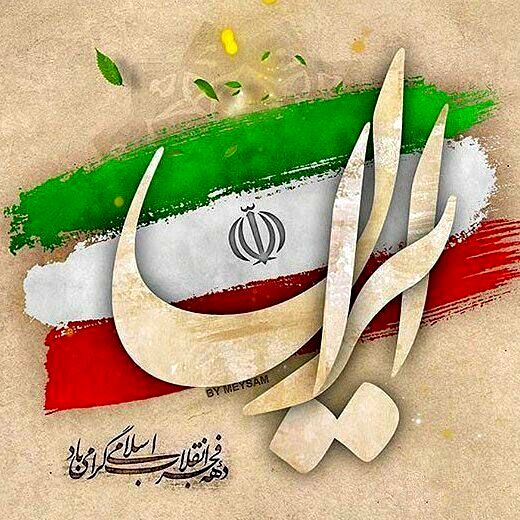 هیچ سلطه‌ای پایدار نیست