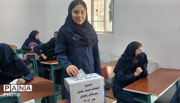 انتخابات همیار مشاور دبیرستان رضوان 