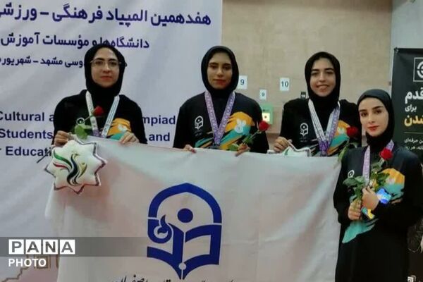 درخشش دانشجومعلمان دانشگاه فرهنگیان در هفدهمین المپیاد فرهنگی ـ ورزشی دانشجویان کشور