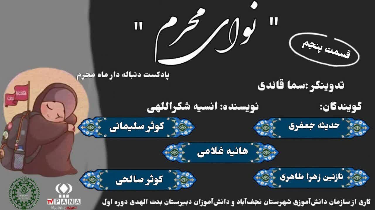 سلسله پادکست‌های نوای ماه محرم 