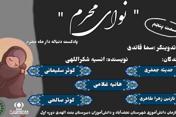 سلسله پادکست‌های نوای ماه محرم 