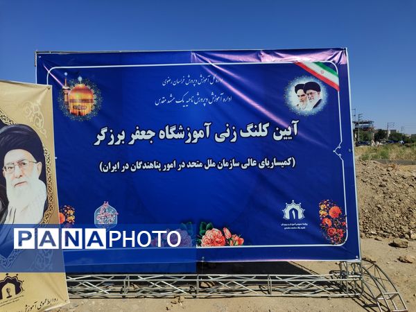 آیین کلنگ زنی آموزشگاه جعفر برزگر ناحیه یک مشهد