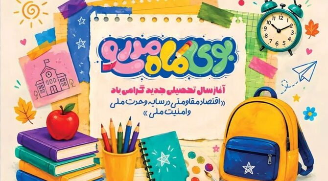 مهر،آغاز فصلِ رویشِ دوباره‌ی اندیشه در آستانِ دانایی
