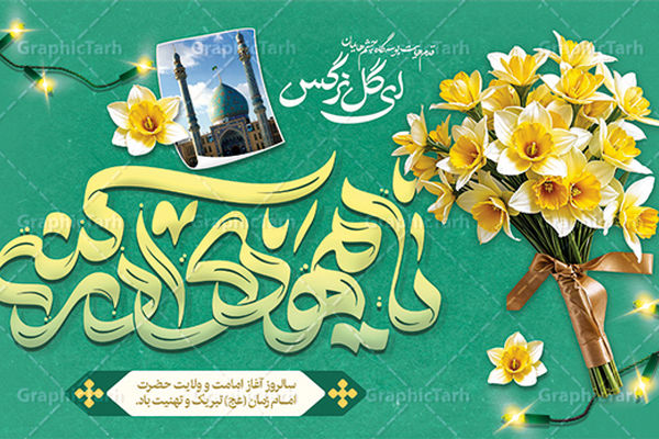 به‌مناسبت آغاز امامت امام زمان (عج)