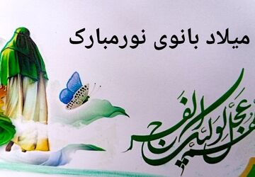 شکوه مهدویت در آستانه میلاد بانوی نور(س)