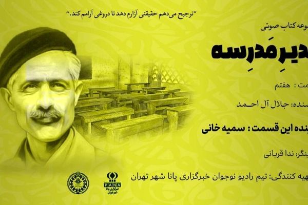 هیاهوی نیمکت های مدرسه؛ قسمت هفتم