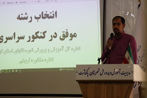 همایش انتخاب رشته کنکور در شهرستان پاکدشت 