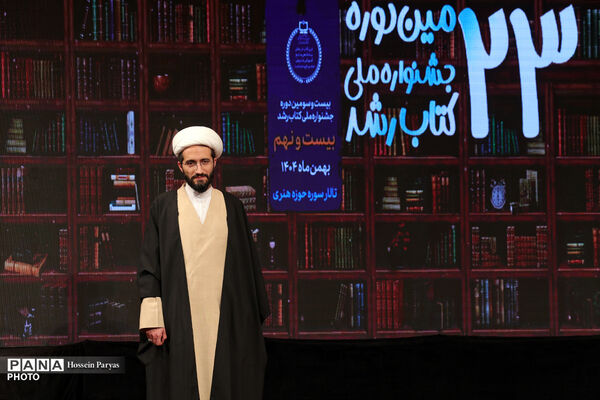 مراسم اختتامیه بیست‌وسومین دوره جشنواره ملی کتاب رشد