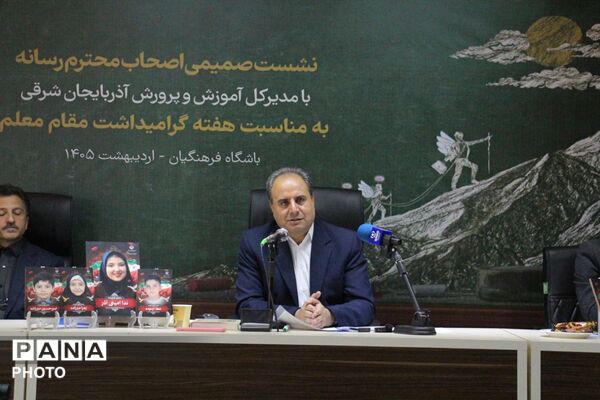 نشست خبری مدیرکل آموزش و پرورش آذربایجان شرقی با اصحاب رسانه به‌مناسبت هفته گرامیداشت مقام معلم
