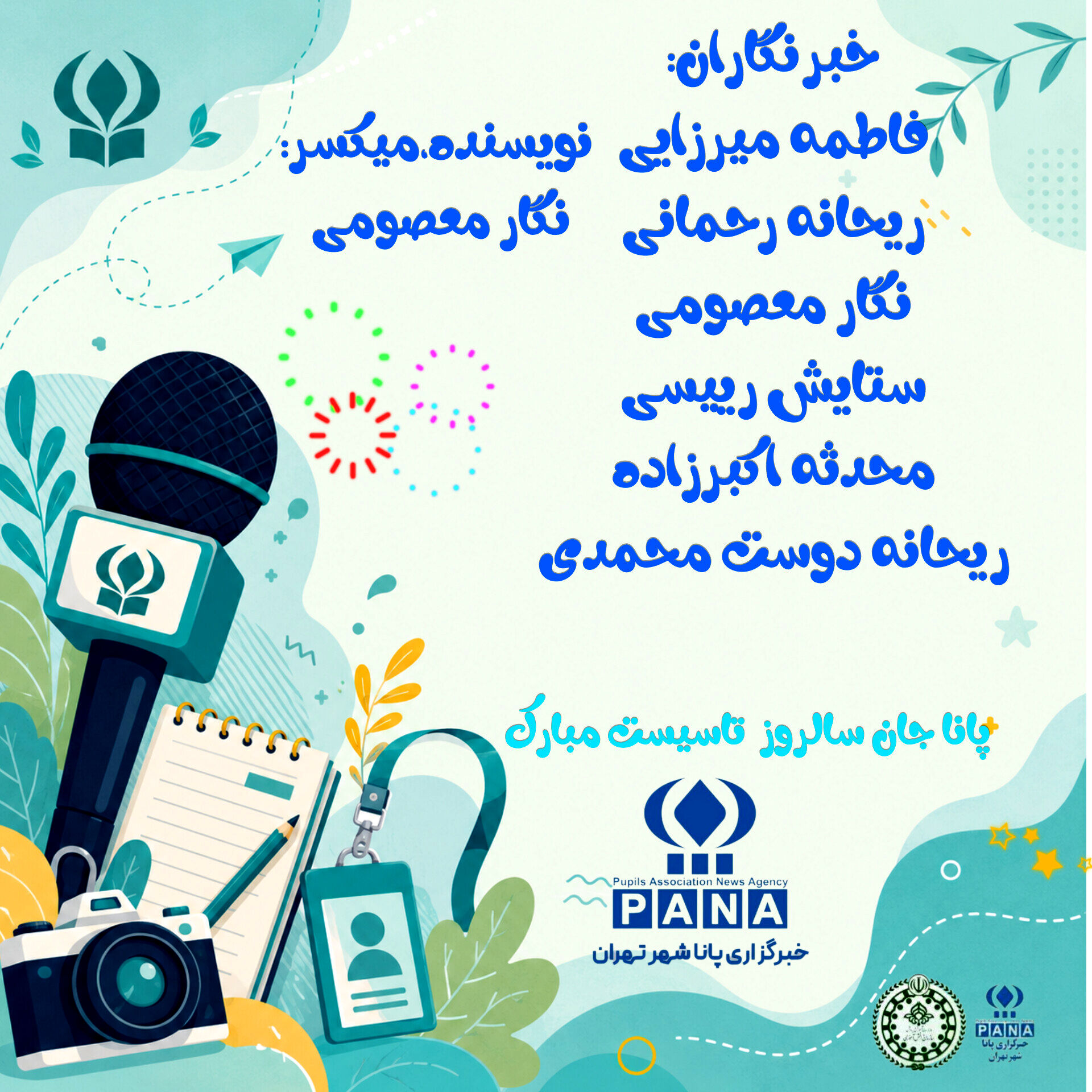 پانا، درخششی در عرصه رسانه