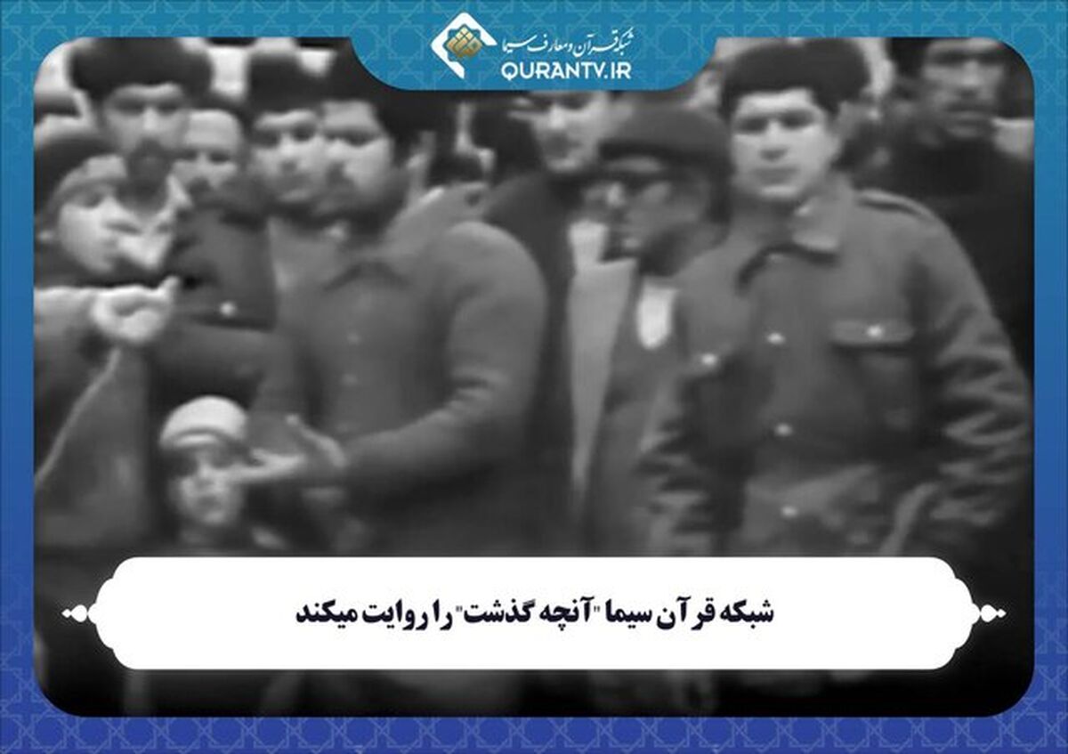 پخش مستند «آنچه گذشت» از اتفاقات آمل