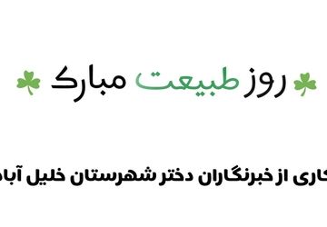 خبرنگاران پانا به استقبال روز طبعیت می روند