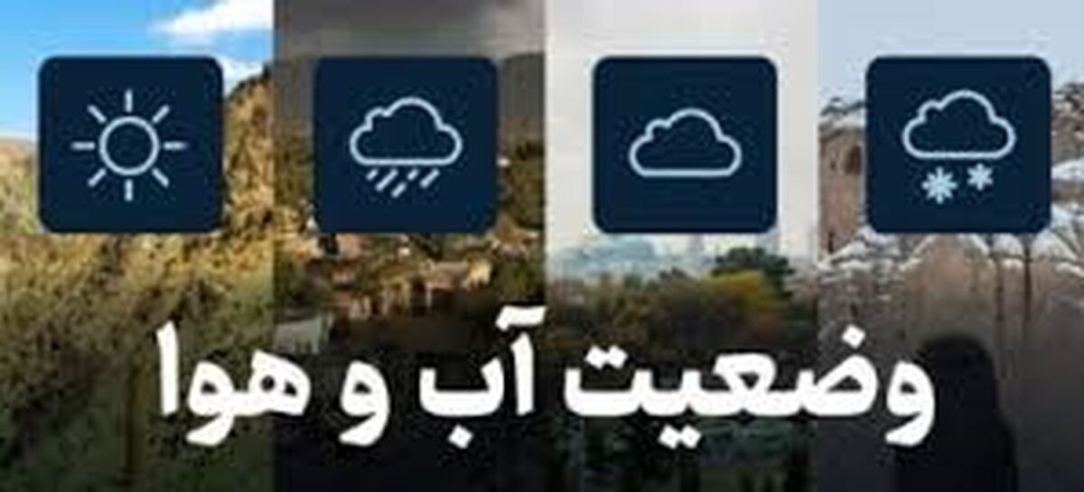 رگبار باران و وزش باد در برخی استان‌ها