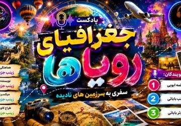  نقشه‌ی پنهان؛ جایی که زمان متوقف شده است