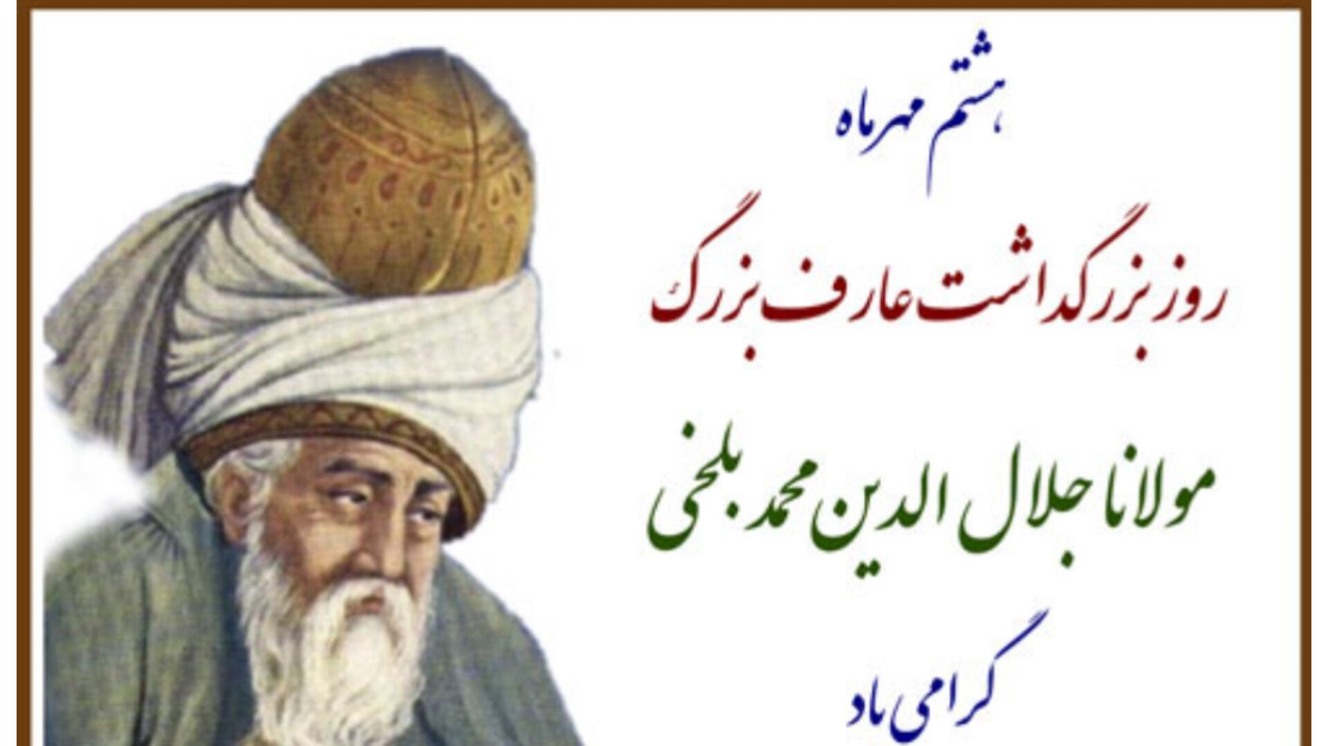 روز بزرگداشت مولوی؛ پاسداشت شاعر و عارف نامدار ایرانی
