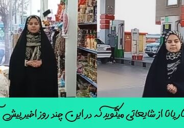 گزارش میدانی پانا از قلب شایعات شهری