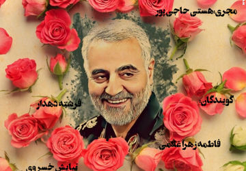  به‌مناسبت شهادت سردار سلیمانی