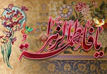 جشن میلاد بانوی دو عالم، حضرت زهرا(س) در دبستان شاهد حیات شیراز