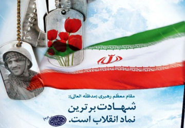 پرتو شهدا روشنی‌بخش راه ایثار و مقاومت است