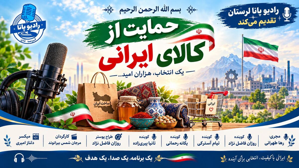 حمایت از کالای ایرانی؛ انتخابی برای آینده