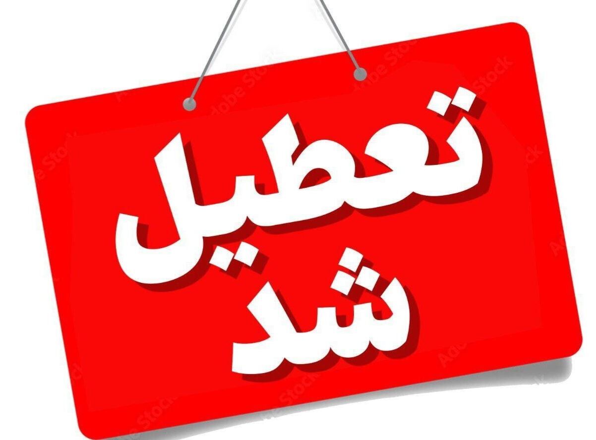 خراسان رضوی شنبه یکم شهریورماه تعطیل شد