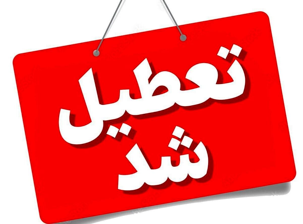 خراسان رضوی شنبه یکم شهریورماه تعطیل شد
