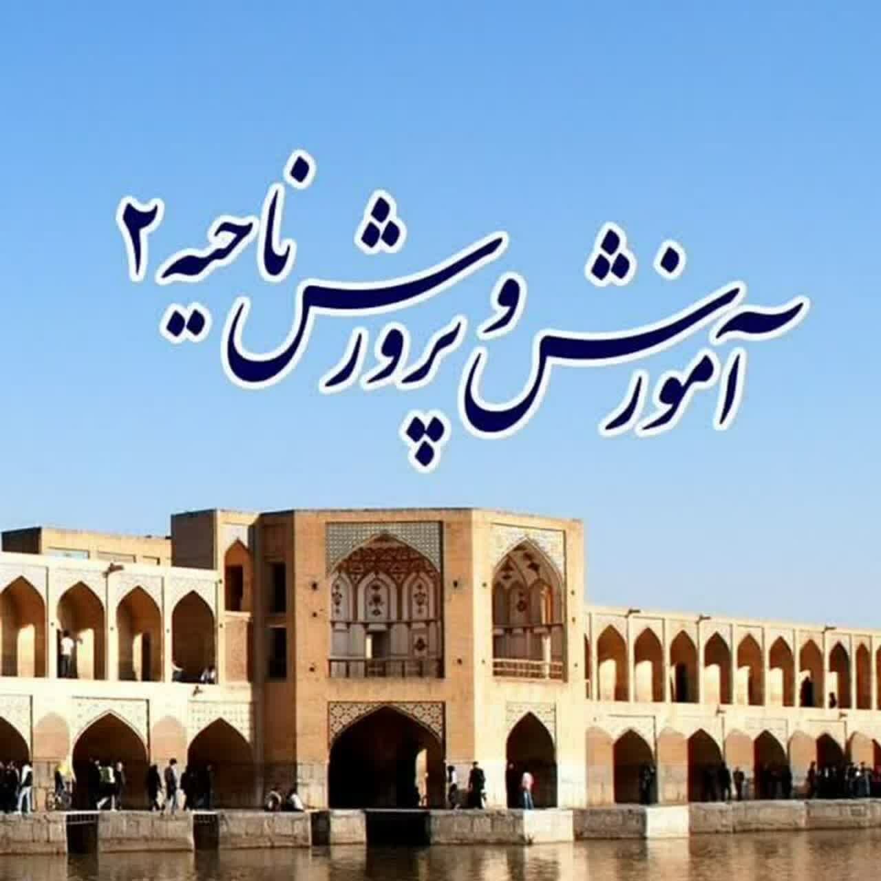 اخبار ناحیه2 اصفهان در هفته ای که گذشت 