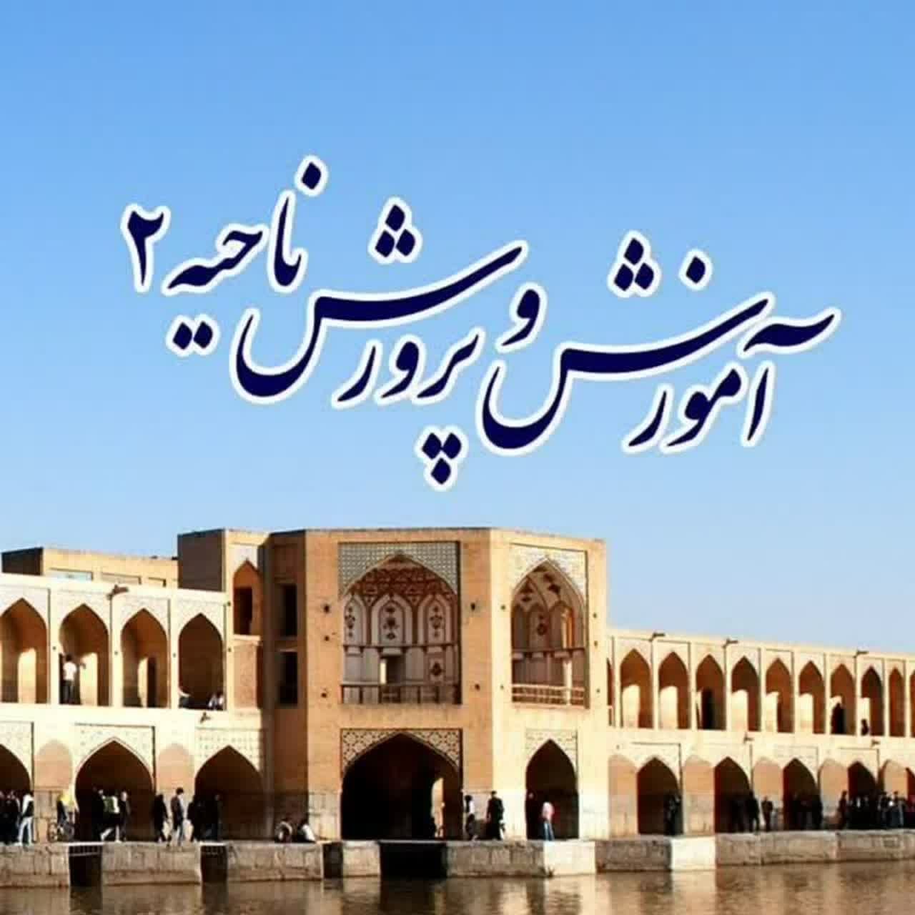 اخبار ناحیه2 اصفهان در هفته ای که گذشت 