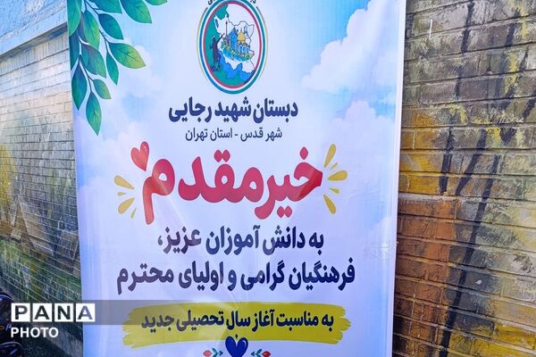 طنین مهر در دبستان شهید رجایی و ملاصدرا در شهرقدس