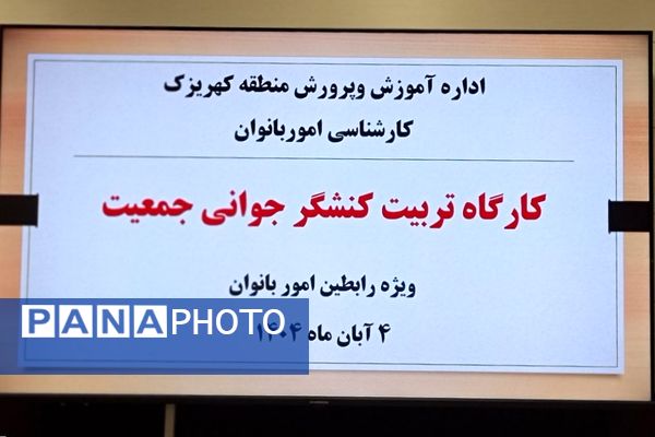 کارگاه "تربیت کنشگر جوانی جمعیت" ویژه رابطین امور بانوان مدارس منطقه کهریزک 