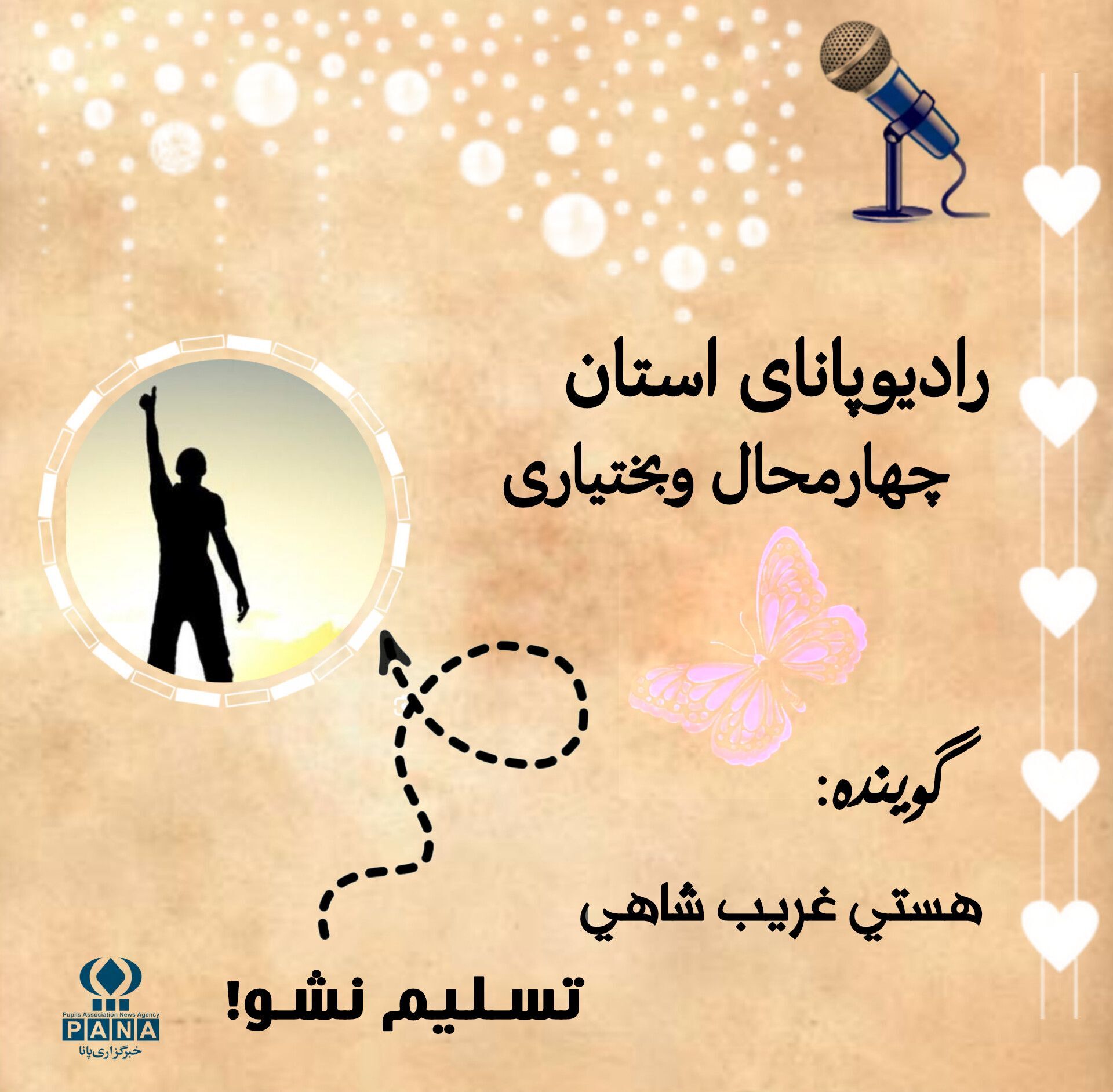 «هرگز تسلیم نشو»