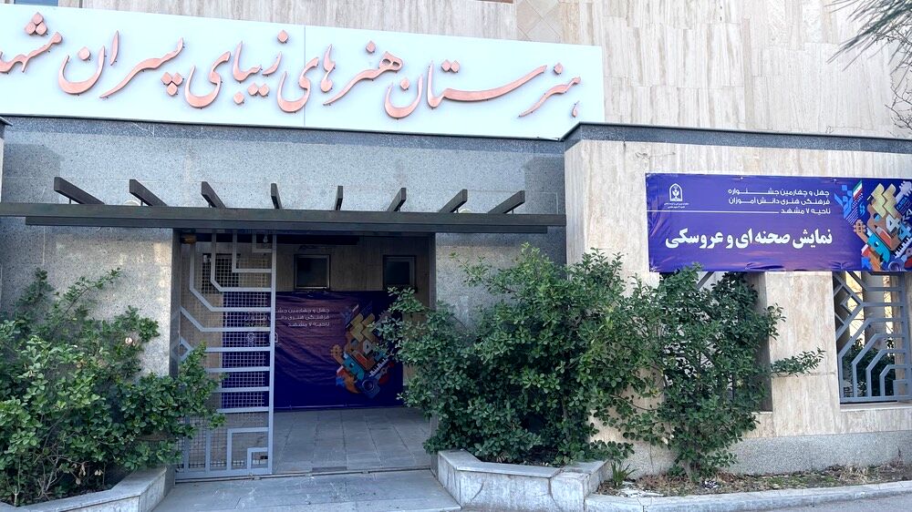 هنرستان هنرهای زیبا میزبان درخشش استعدادهای دختر در چهل و چهارمین جشنواره نمایش صحنه ای  و عروسکی