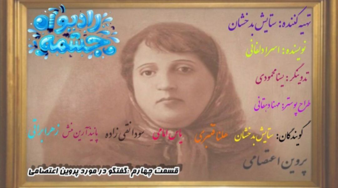 قسمت چهارم رادیو چشمه، گفتگو درخصوص پروین اعتصامی
