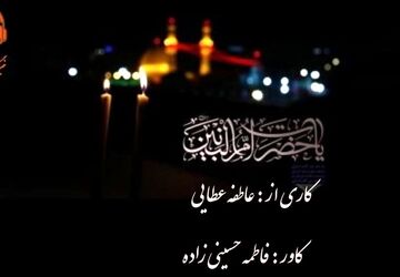 به‌مناسبت وفات حضرت ام البنین (س)