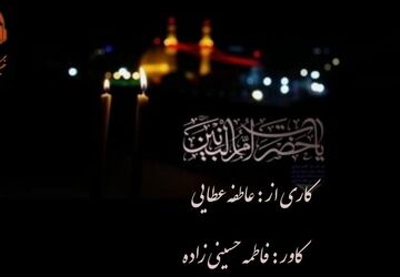 به‌مناسبت وفات حضرت ام البنین (س)