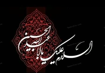 به‌مناسبت عاشورای حسینی 