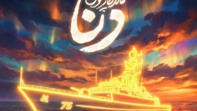 دنا ؛ ماندگار به بلندای کوه