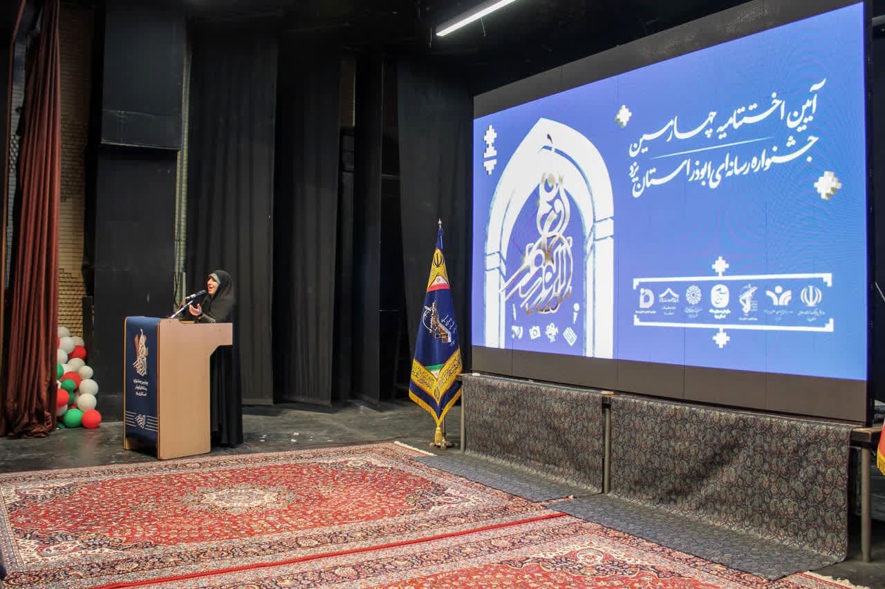 برگزاری آیین اختتامیه چهارمین جشنواره رسانه‌ای ابوذر استان یزد