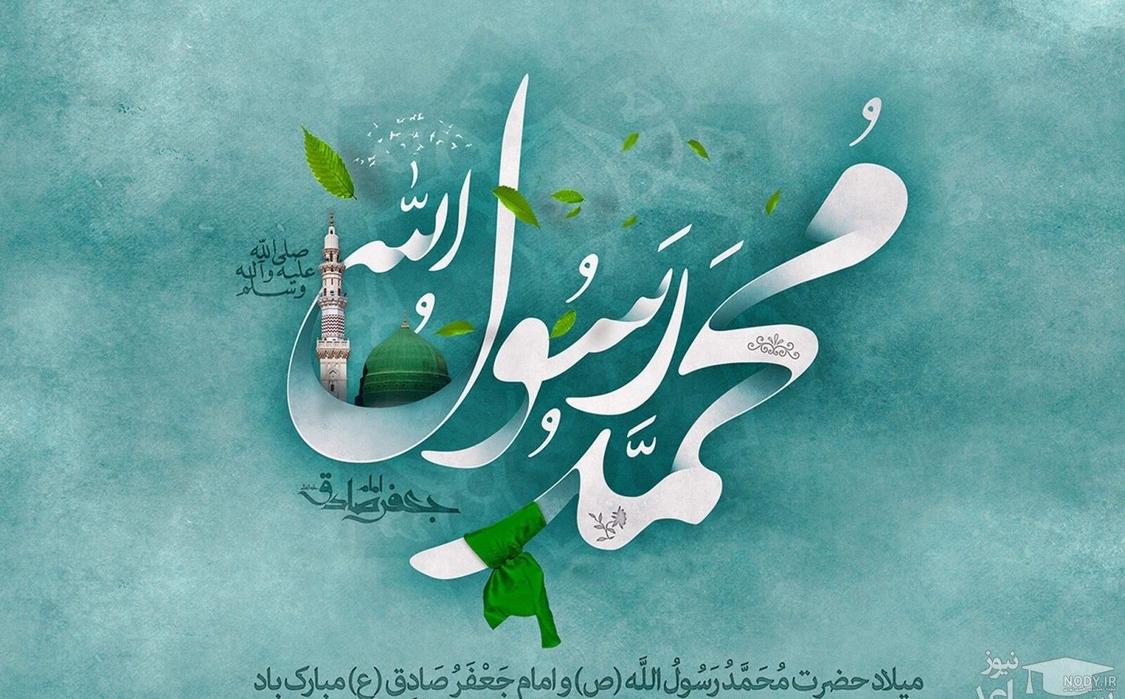 مسیر هدایت در پرتوِ میلادِ نبوی و مکتبِ صادق (ع)