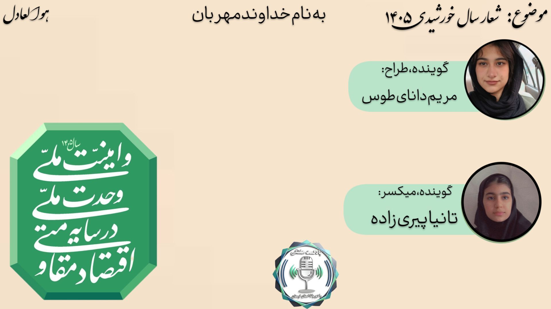 ۱۴۰۵: سال تحول در حکمرانی مردمی و پیشرفت پایدار