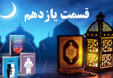 انتشار قسمت یازدهم کتاب صوتی پویش کتابخوانی سازمان دانش‌آموزی کردستان