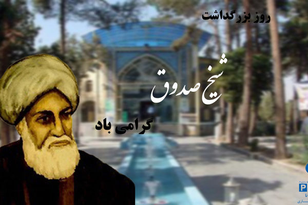 روز بزرگداشت شیخ صدوق؛ تجدیدنظر در اندیشه‌ها