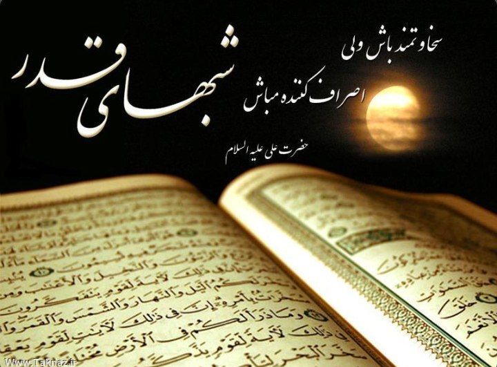 شب قدر؛ شب سرنوشت و رحمت الهی