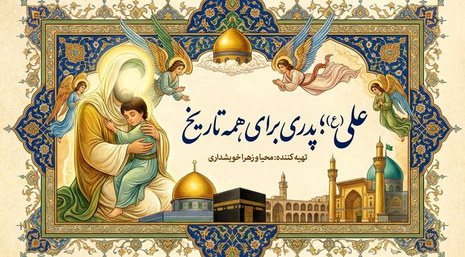 امام علی (علیه‌السلام)؛ پدری برای همه تاریخ