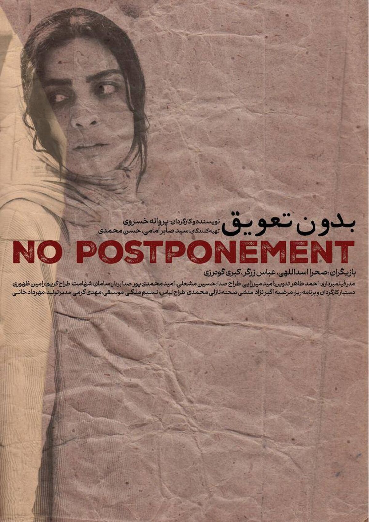 فیلم کوتاه «بدون تعویق» آماده پخش شد 