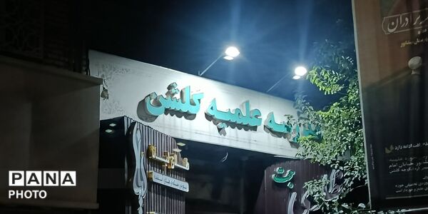 فعالیت چایخانه حوزه علمیه گلشن در قاب پانا 