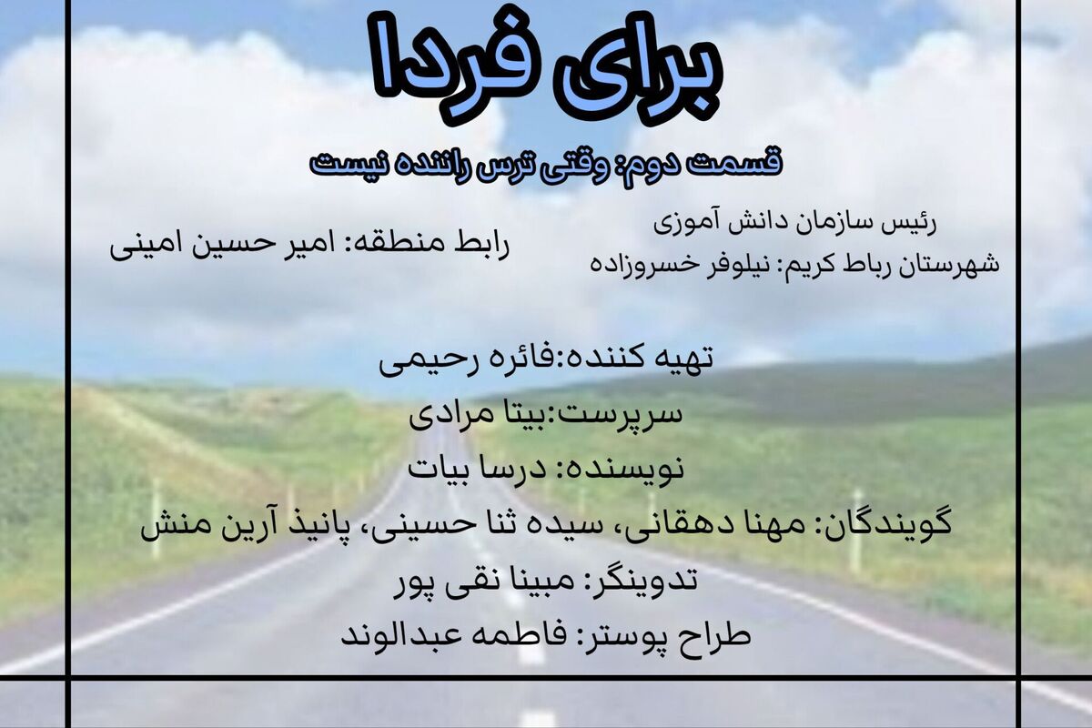 برای فردا، قسمت هشتم