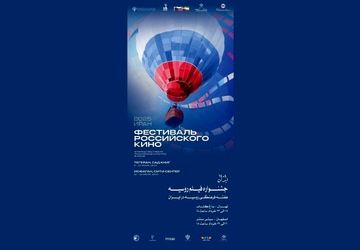 هفته فیلم روسیه در باغ کتاب تهران 